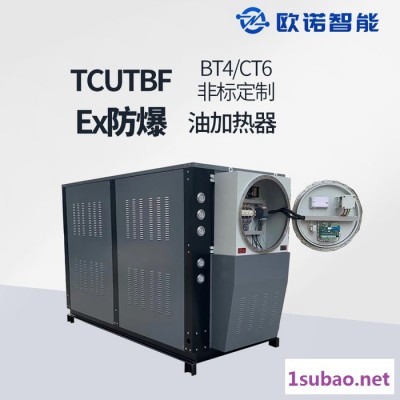 防爆模温机 BT4/CT6防爆油加热器定制 化工行业安全使用欧诺智能防爆模温机