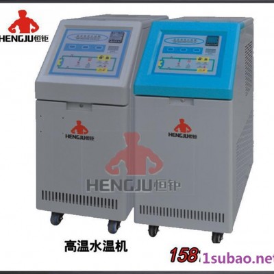 原厂生产 HGW-2150  180度高温水式模温机 模具温度控制器 可订制