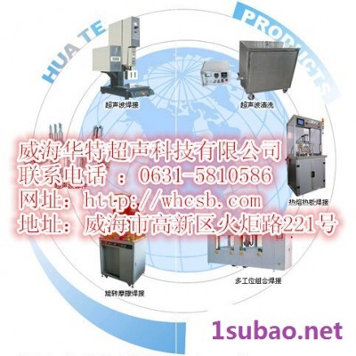 超声波金属焊接机 超声波塑料焊接机 超声波焊接机品牌 威海华特