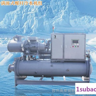 奥斯顿水冷满液式螺杆冷水机组  工业冷水机 制冷设备