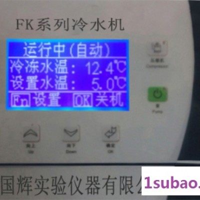 河北国辉FK-10KW冷水机；5℃~常温；低温冷水机 激光冷水机；工业冷水机厂家