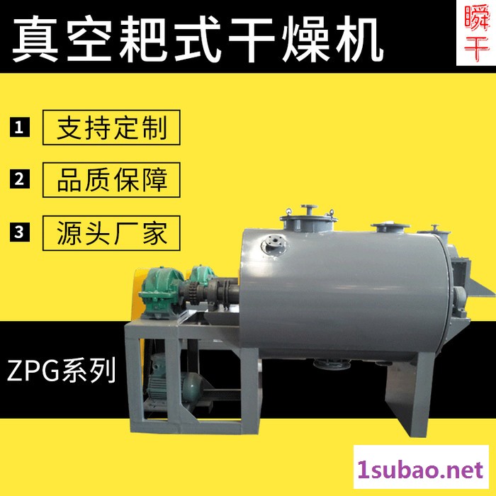 瞬干ZPG-500  耙式真空干燥机  厂家直供 耙式真空干燥机 蒸汽加热真空干燥设备 不锈钢耙式干燥机 真空干燥机图2