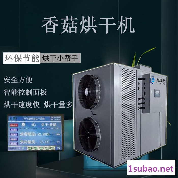西莱特XLT-145YT 香菇干燥机器香菇干燥设备批发【西莱特热泵烘干机】图4