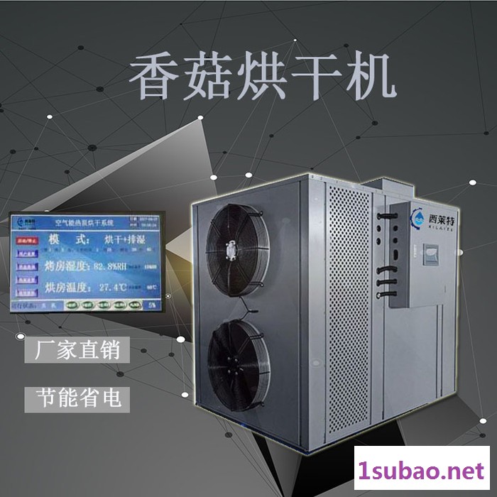 西莱特XLT-145YT 香菇干燥机器香菇干燥设备批发【西莱特热泵烘干机】图5