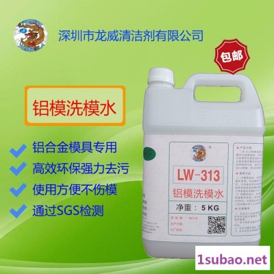 龙威洗模水 LW315铝模洗模水**洗模水橡胶模具模具清洗剂 硅胶模具清洗剂