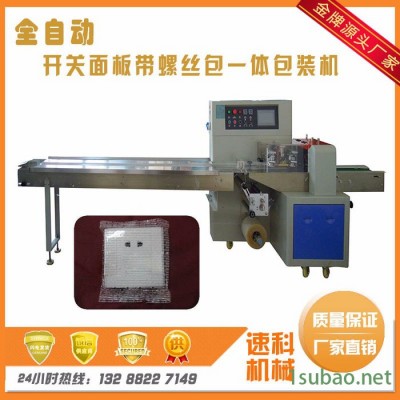 供应墙壁开关螺丝包装机器 全自动排插打包机 插座电源包装机械