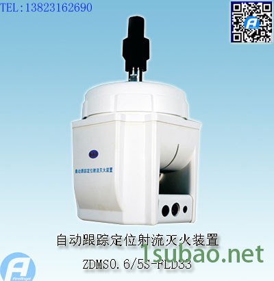 ZDMS0.9/30S-FLD55A自动跟踪定位射流灭火装置图5