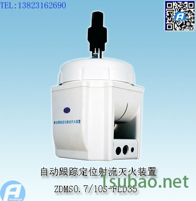 ZDMS0.9/30S-FLD55A自动跟踪定位射流灭火装置图2