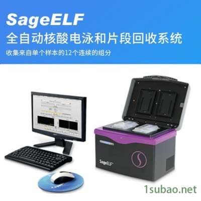 SageELF DNA测序选型设备DNA分离仪器供应基因测序仪全自动核酸电泳和片段回收系统DNA片段回收全新自动基因检测