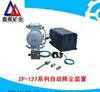 ZP-127系列自动降尘装置价格图3