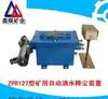 ZPR127矿用热释控自动洒水装置价格图2