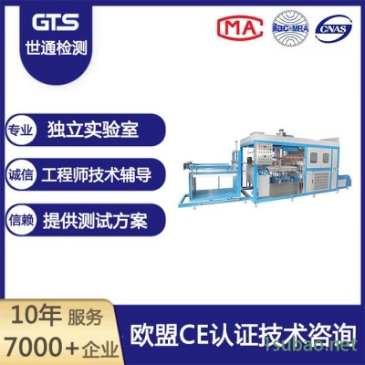 上海世通办理真空吸塑机CE认证机构MD指令CE认证机械CE认证CNAS CMA资质实验室专业办理检测认证欢迎来电洽谈