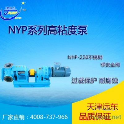 天津远东泵业NYP NYP高粘度泵 NYP-220不锈钢带安全阀