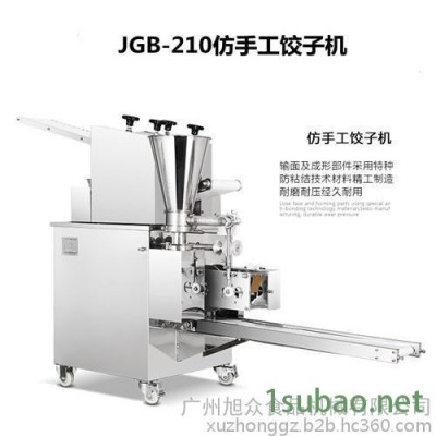 旭众JGB-210小型仿手工饺子机全自动商用饺子成型机食品加工机械