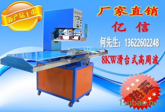 亿信8000W自动滑台高周波同步熔断机、（电压式皮套成型机）图3