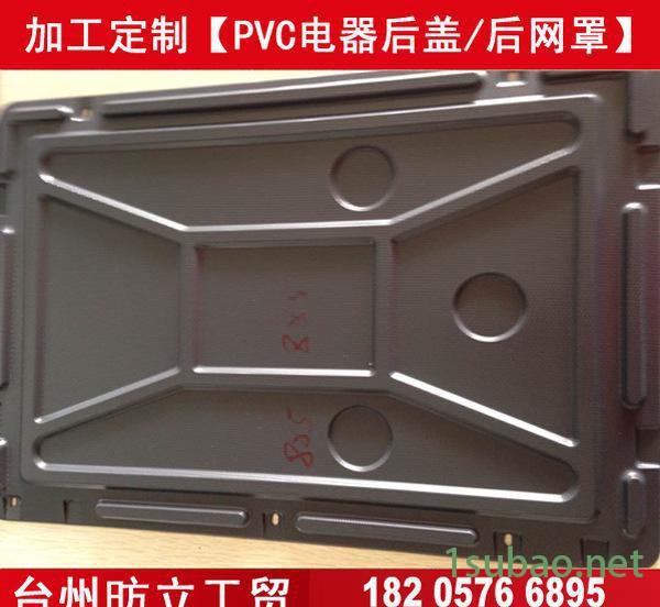 PVC吸塑成型后网罩,洗衣机后盖,饮水机后盖板,提供PVC压图3