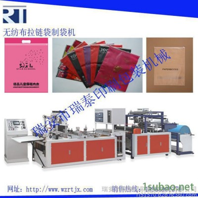 **】RT-700 无纺布拉链袋制袋机，无纺布文件袋制袋机，无纺布制袋机，全自动无纺布制袋机