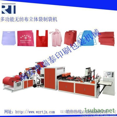 **】RT-A 多功能无纺布立体袋制袋机，瑞安无纺布制袋机，全自动无纺布制袋机，无纺布鞋盒袋制袋机
