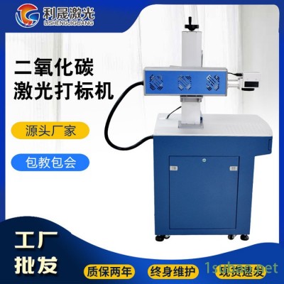 【利晟激光】滁州20WCO2激光打标机 塑料纸箱喷码机 大厂品质