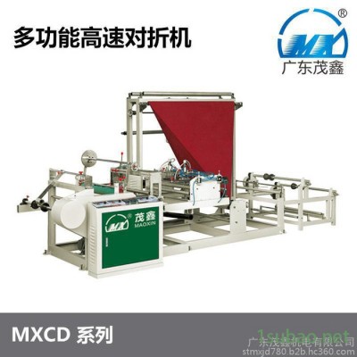 茂鑫MXCD-1600型多功能高速对折机 汕头制袋机厂家供应多功能高速对折机