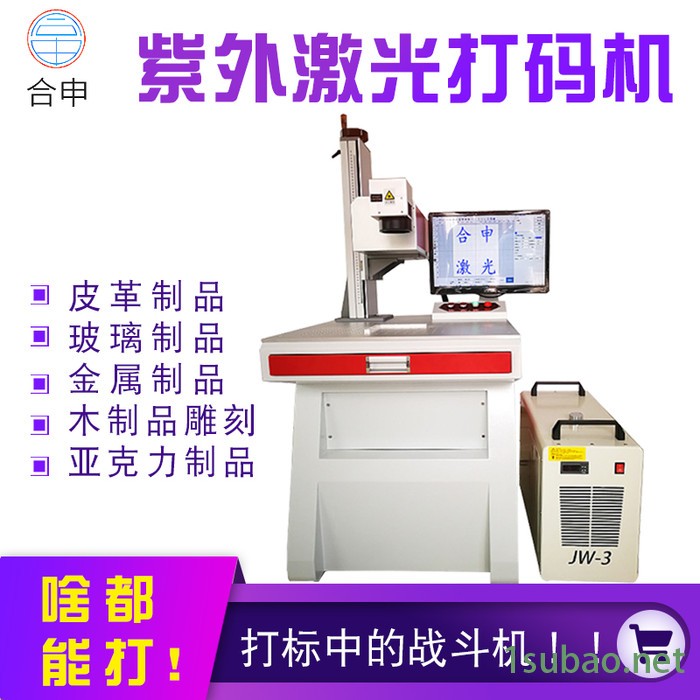 合申 激光打标机批发 紫外激光打标机 激光打标机设备 激光打标机维修 质量保证图2