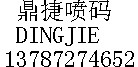 鼎捷喷码机进口喷码机图7