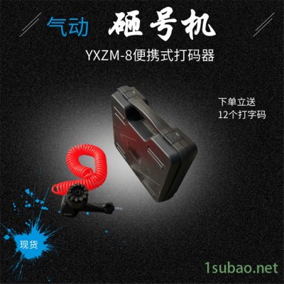 打标机 气动号码机 ZM-8手持砸号机 压字机号码夹头机山东供应