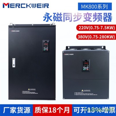 默克韦尔MK800系列永磁同步变频器380V/0.75KW,变频器厂家永磁同步电机变频器，精度高，传动静音，质保18月。