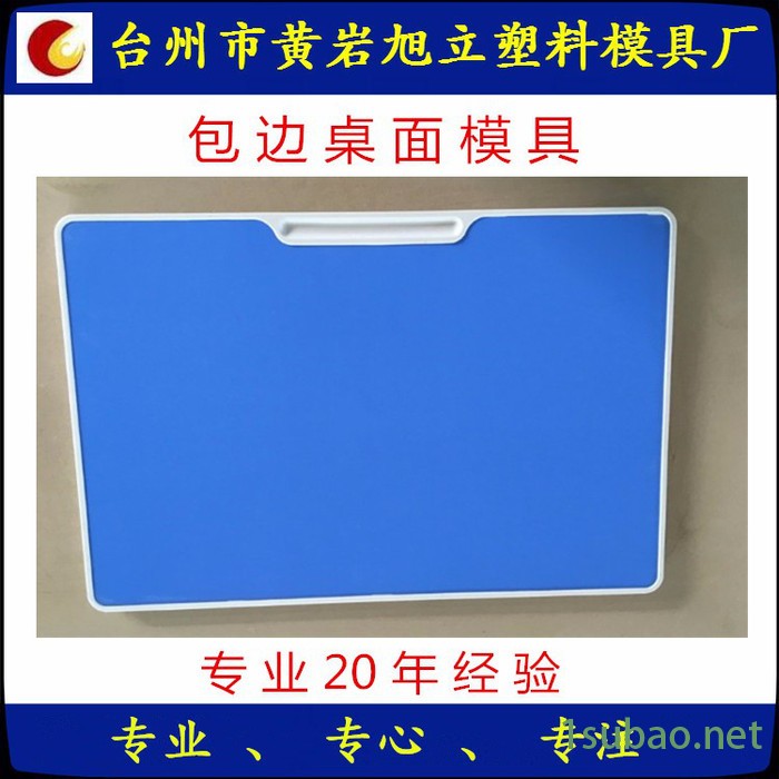注塑模具 包边桌面模具 一次性注塑封边桌面模具 校具模具定做加工图3