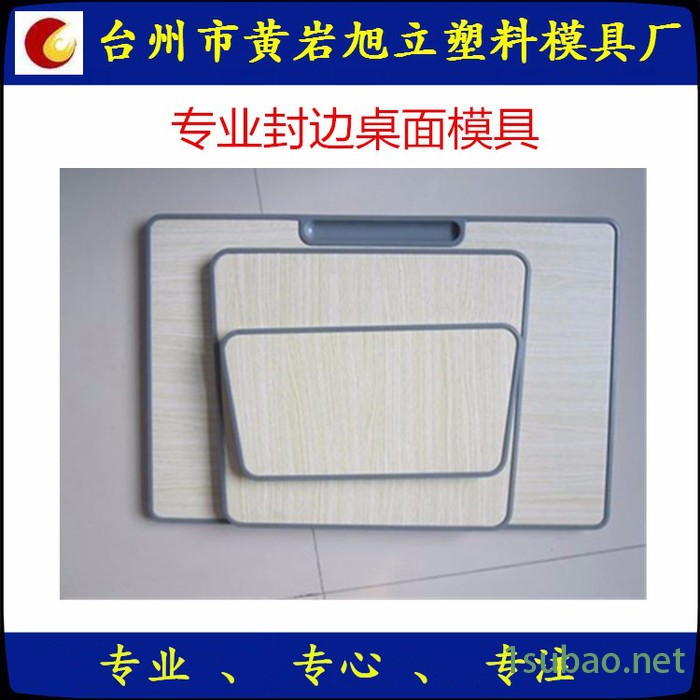 注塑模具 包边桌面模具 一次性注塑封边桌面模具 校具模具定做加工图4