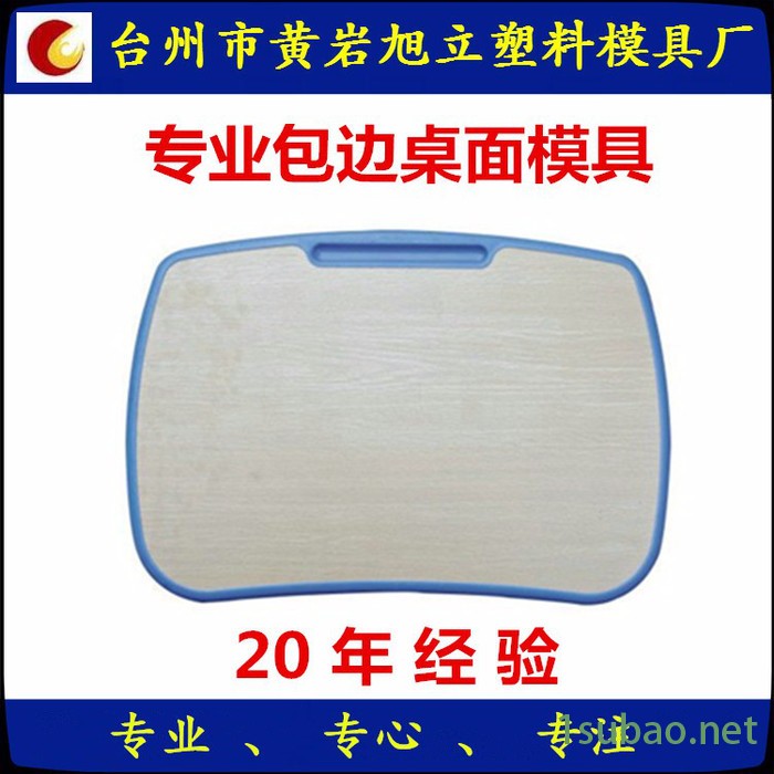 注塑模具 包边桌面模具 一次性注塑封边桌面模具 校具模具定做加工图5