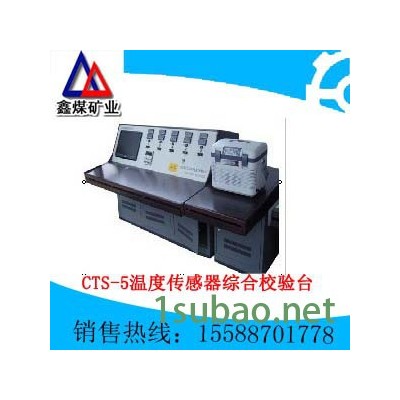 CTS-5温度传感器综合校验台供应