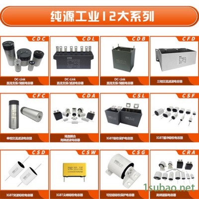 纯源【厂家批发】高压变频器电容器定制 CSF 2uF 1600V