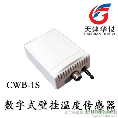 供应天建华仪CWB-1壁挂式温度传感器RS485输出