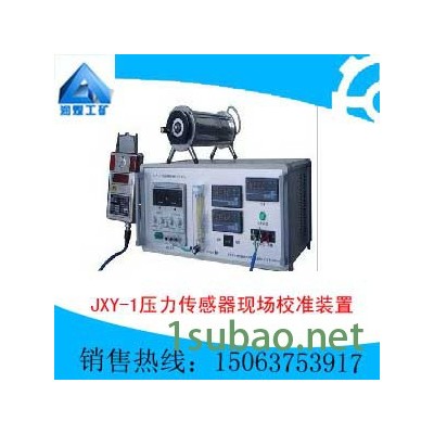 供应JXY-1压力传感器现场校准装置