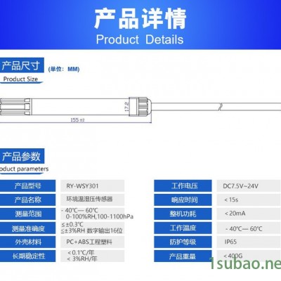 锐研RY-WSY301 温度湿度压力传感器