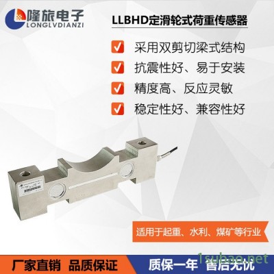 双剪切梁定滑轮式荷重传感器称重测力传感器起重压力传感器LLBHD