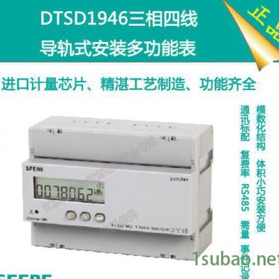 DTSD1946三相四线LCD显示多功能电力仪表导轨式安装电能表斯菲尔