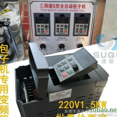 包子机专用简易变频器220V三相输出1.5kw 国产独立调速变频器