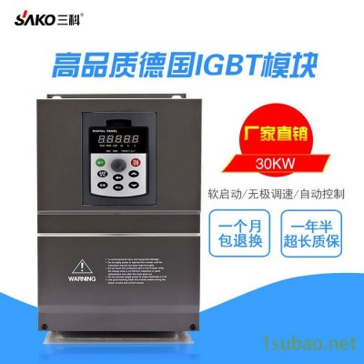 三科30KW变频器 三相矢量高性能重载电机调速器变频器 现货直销