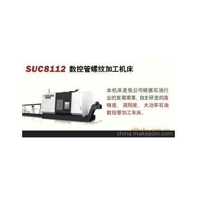 SUC8112数控管螺纹加工机床