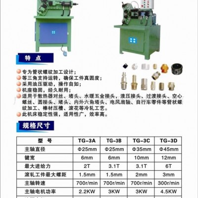 志伟机械厂长期供应螺纹加工机床三轴滚丝机TG-3C(图)价钱面议