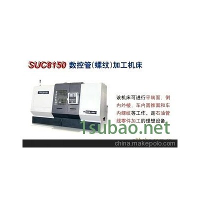 SUC8150数控管(螺纹)加工机床