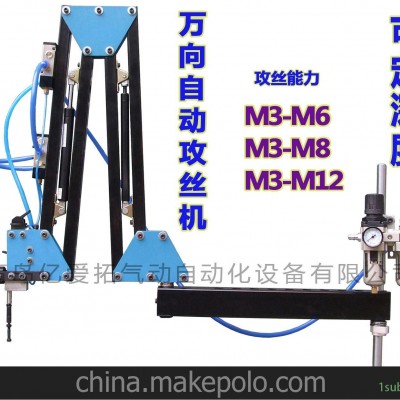 供应亿爱拓 可定深度 万向摇臂 自动攻丝机 气动攻牙机M3~M12