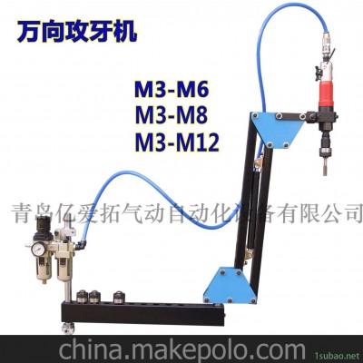 供应亿爱拓万向摇臂攻丝机/气动攻丝机/攻牙机 气动攻牙机/M3~M12