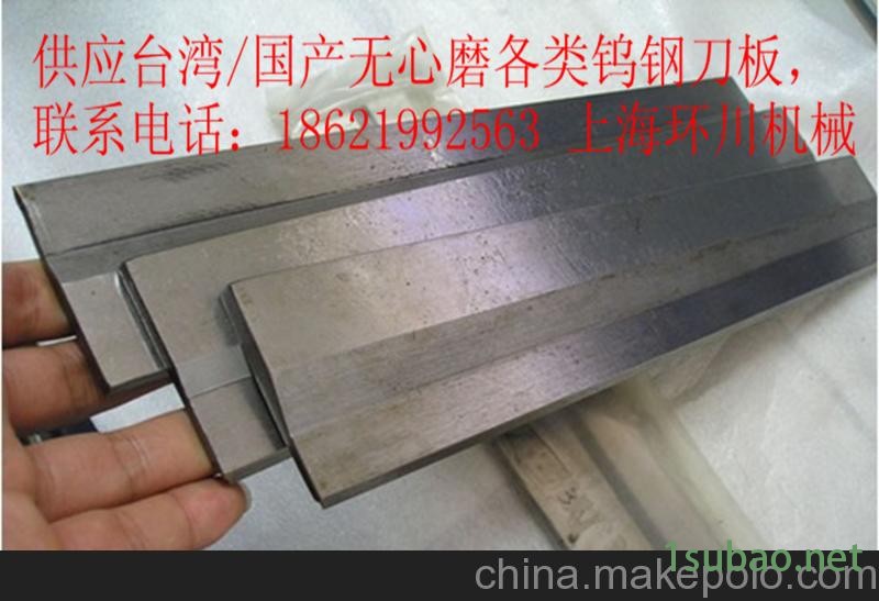 供应上海南翔12无心磨钨钢刀板/托板图2