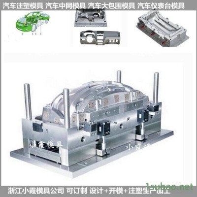 制作汽车总成模具汽车内饰模具 塑料模