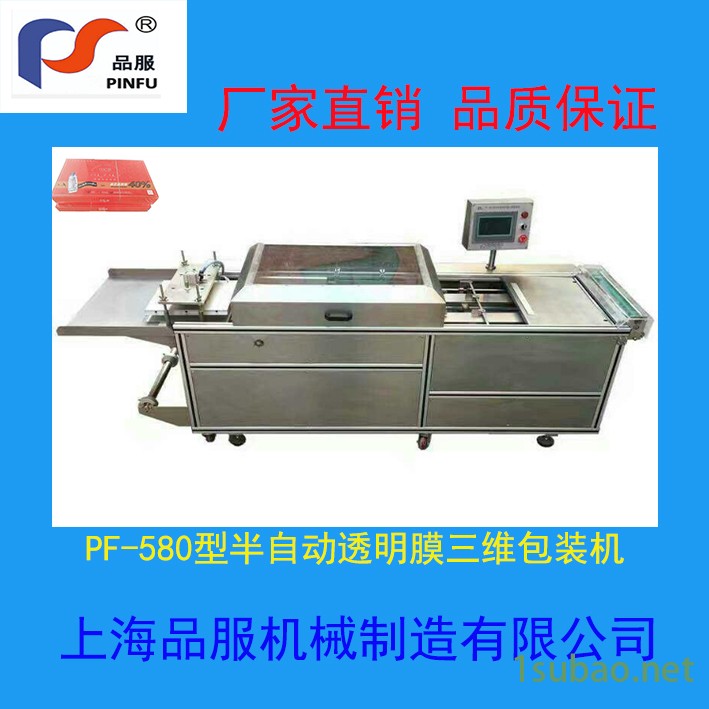 PF-580型半自动透明膜三维包装机图1