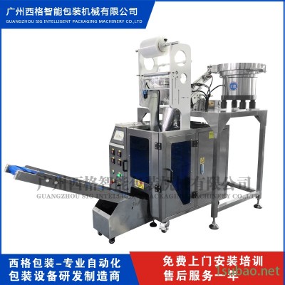 广州西格包装 全自动立式打包机 螺丝偏心轮计数包装机器