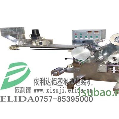 依利达铝塑泡罩*包装机/佛山泡罩成型填充包装机